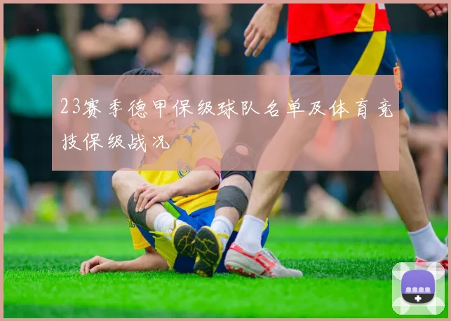 23赛季德甲保级球队名单及体育竞技保级战况