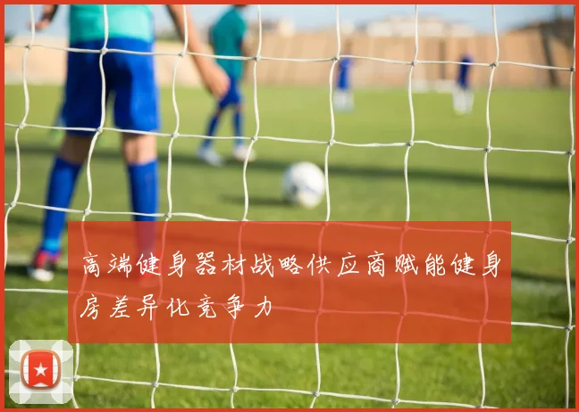 高端健身器材战略供应商赋能健身房差异化竞争力