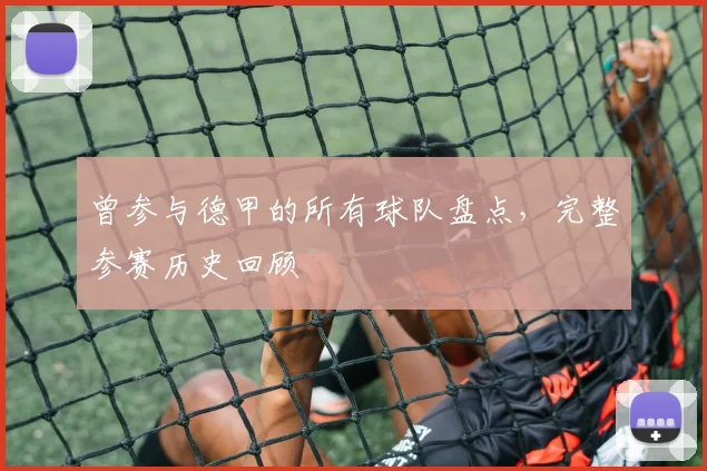 曾参与德甲的所有球队盘点，完整参赛历史回顾