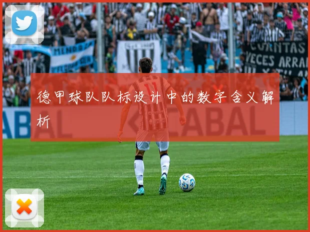 德甲球队队标设计中的数字含义解析