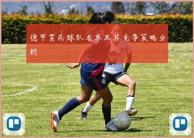 德甲贫民球队名单及其竞争策略分析