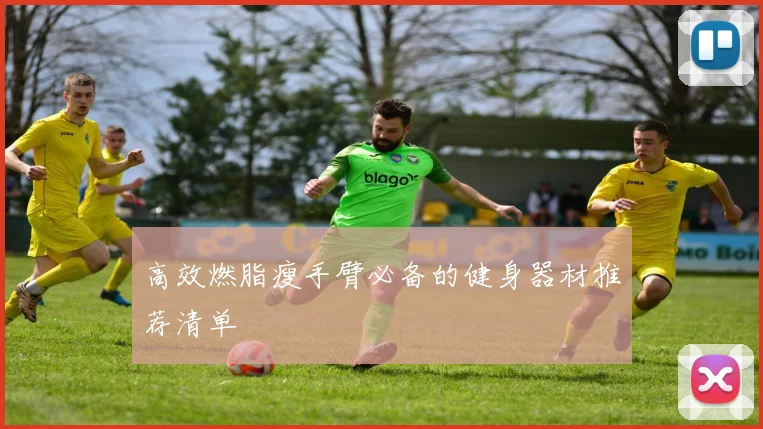 高效燃脂瘦手臂必备的健身器材推荐清单