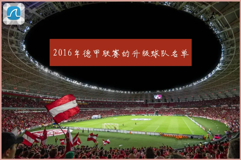 2016年德甲联赛的升级球队名单