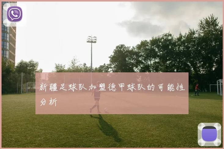 新疆足球队加盟德甲球队的可能性分析