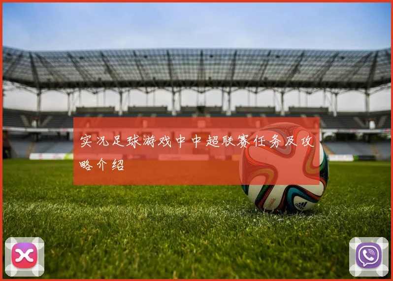 实况足球游戏中中超联赛任务及攻略介绍