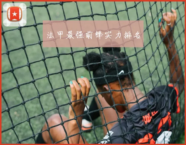 法甲最强前锋实力排名