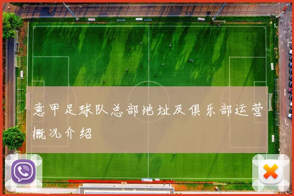 意甲足球队总部地址及俱乐部运营概况介绍