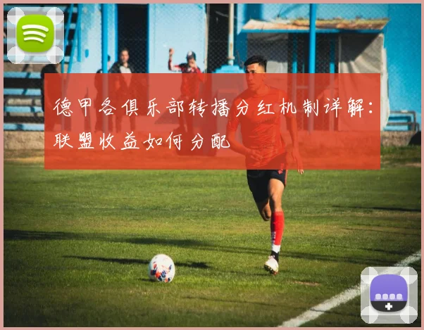 德甲各俱乐部转播分红机制详解：联盟收益如何分配