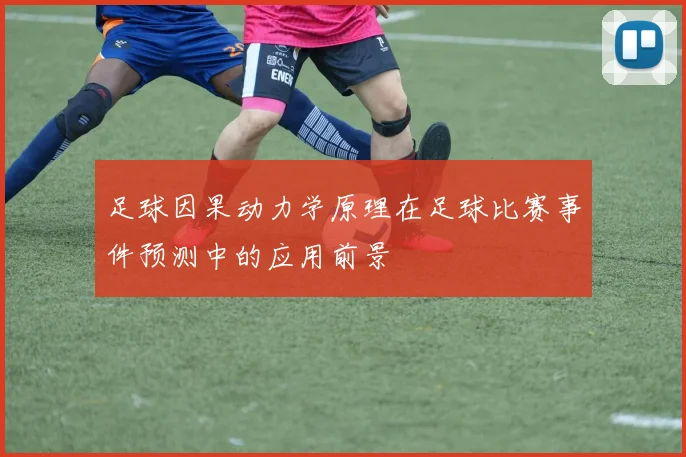 足球因果动力学原理在足球比赛事件预测中的应用前景