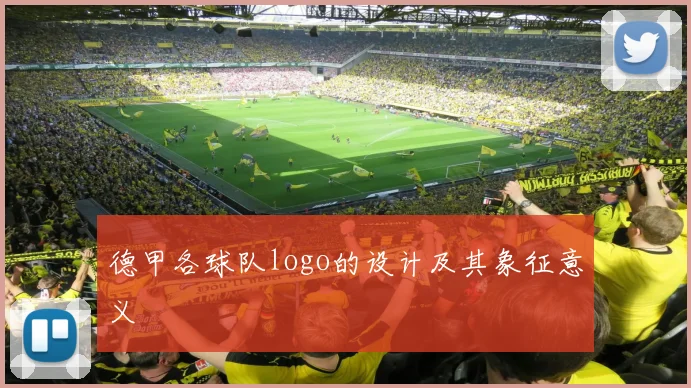 德甲各球队logo的设计及其象征意义