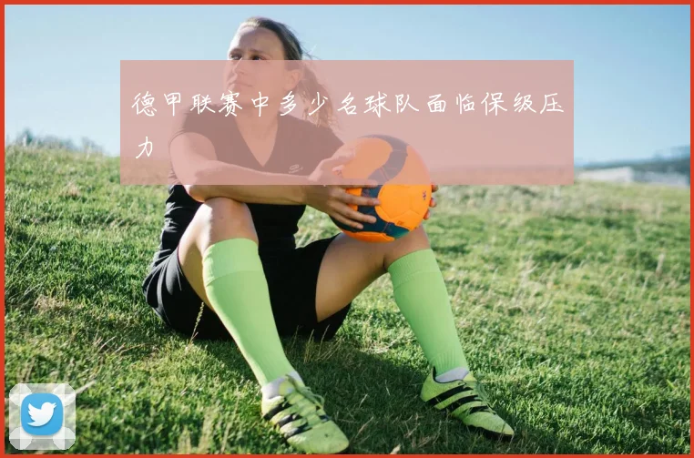 德甲联赛中多少名球队面临保级压力