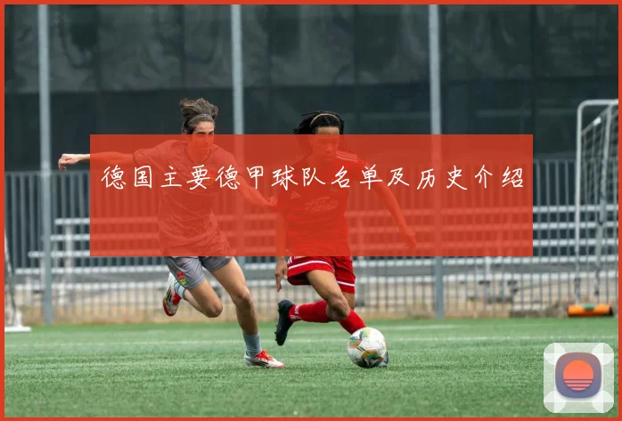 德国主要德甲球队名单及历史介绍